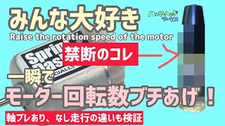 ［ミニ四駆］禁断のモーター慣らし🔥視聴者リクエストIncrease the rotation speed of the motor‼️ [upl. by Miarhpe]