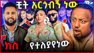 🛑 ዋንቲያ ማግጦባት እንደተለያዩ በማስረጃ አጋለጠች አርቲስቱ ተከሶ ፍርድ ቤት ቆመ [upl. by Yenahpets]