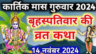 बृहस्पतिवार व्रत कथा brihaspati vrat katha  Vishnu Bhagwan ki katha  Guruvar vrat Katha [upl. by Emlyn418]