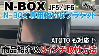 【取付説明】新型NBOX JF56 社外ナビブラケット 8インチampATOTO 社外カーナビ取り付け説明動画 パーツ案内 Jusby [upl. by Eward]