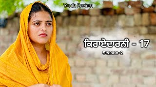 ਕਿਰਾਏਦਾਰਨੀ 17 ॥ Kirayedarni ॥ Season 2 Punjabi New Short Movie 2024  Youth Dezires [upl. by Lahpos]