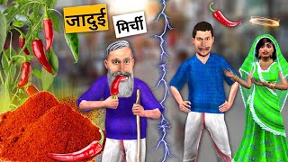 Jadui Lal Mirchi Powder Magical Red Chilli Powder Hindi Kahaniya Hindi Stories Hindi Moral Stories [upl. by Vidal]