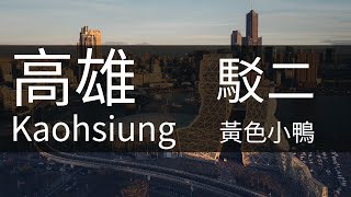 4K高雄｜駁二夕陽 黃色小鴨空拍 Kaohsiung Aerial Photography 高雄夕陽 駁二黃昏 高雄港 高雄素材 85大樓 高雄港區 駁二 海洋流行音樂中心 大港橋 愛河 空拍素材 [upl. by Ahtanoj]