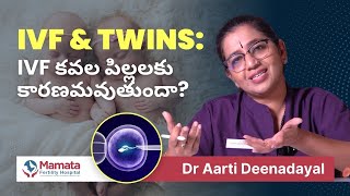 IVF and Twins IVF ప్రక్రియ మరియు కవల పిల్లల సాధన అవకాశాలు  Mamata Fertility Hospital [upl. by Haimerej]