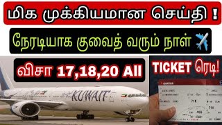 kuwait flight ticket  ziashanawaz  kuwait news tamil  gulf tamil news [upl. by Glassman]