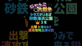 【再生産禁止縛り】シラスがいれば砂鉄海浜公園 👑３を出撃３体のみで速攻攻略出来る説 にゃんこ大戦争 [upl. by Ciri]