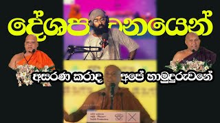 ඕකද හාමුදුරුවනේ මිනිස්සුන්ට දේශනා කරන ධර්මය  පන්සලෙන් දියවන්නාවට හීන ගනින එකද සීලය political [upl. by Chelsie519]