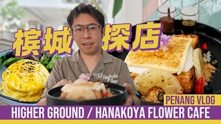 槟城探店  工业风与花茶系咖啡馆 Higher Ground  Hanakoya Flower Cafe  Penang Vlog ft wthmy9982 [upl. by Artemisa917]