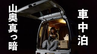 恐怖（   ）女ひとり車中泊して後悔した夜｜DIY軽バンcar camping 群馬県上野村 [upl. by Skcirdnek]