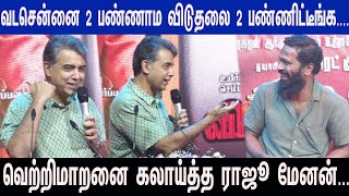 விடுதலை Part 1இல் மிரட்டிய Rajiv Menon Super Speech at Viduthalai Part 2AudioLaunch VS Vetrimaran [upl. by Nosauq843]