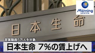 日本生命 7％の賃上げへ 営業職員5万人を対象【モーサテ】（2023年12月19日） [upl. by Burnsed]