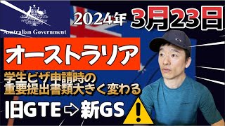 【🇦🇺海外留学】オーストラリア学生ビザ申請時の重要提出書類が2024年3月23日に大きく変わる【旧GTE→新GS⚠️】 [upl. by Berghoff]