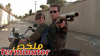 بعد سيطرة الذكاء الصناعي على العالم🤖يعود شخص إلى الماضي لحماية الولد الذي سينقذ البشرية😱 Terminator [upl. by Nisse]