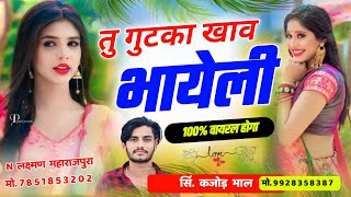 तू गुटका खाव भायेली । Tu Gutka Khav Bhayeli । Rajasthani Meena Song 2024 । Kajod Bhal [upl. by Eterg]