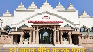 devi talab mandir jalandhar  देवी तालाब मंदिर जालंधर  my first vlogs temple  mandir tirth Yatra [upl. by Giles]