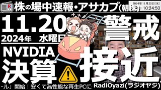 【投資情報朝株！】NVIDIAの決算が21日木朝６時に迫っている。決算後どうなる？日本株？●注目銘柄：7011三菱重工、3382セブン、6758ソニー、9468KADOKAWA／他●歌：待って [upl. by Enieledam]