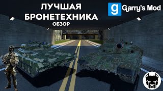 ЛУЧШИЕ АДДОНЫ ВОЕННОЙ ТЕХНИКИ ► Garry’s Mod [upl. by Drawde]