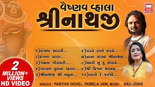 વૈષ્ણવ વહાલા શ્રીનાથજી  Vaishnav Vhala Shrinathji  Bhajan  Pamela Jain Parthiv Gohil [upl. by Chester296]