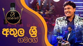 Gee Lankare  Athula Sri Gamage  අතුල ශ්‍රී ගමගේ [upl. by Marrin]