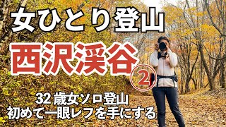 【西沢渓谷】遊歩道のつもりで行ったら危険！でも紅葉と滝が絶景すぎて、癒されまくったひとり登山【女子登山】後編 [upl. by Darrow857]