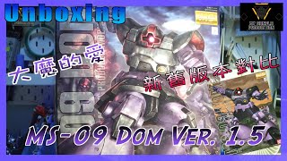 【素組開箱】MG 新版 Dom 大魔 Ver 15 新舊對比 Compare [upl. by Cath]