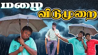 மழை விடுமுறை ☔🌧️Rain holidaysஉங்க வாழ்க்கையில இப்படி நடந்திருக்கா😂 [upl. by Nahguav]