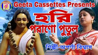 Hari Sangeetহরি পরানো পুতুলHari Parano PutulAparna BiswasGeeta Cassettes [upl. by Hawkins]