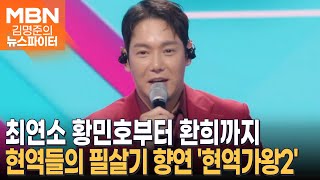 베일 벗은 현역가왕2…황민호·김수찬·환희 김명준의 뉴스파이터 [upl. by Etnovad]