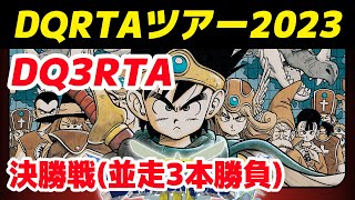 【RTA大会】DQ3RTA DQRTAツアー2023DQ3決勝戦 並走3本勝負1本目【ドラクエ3】 [upl. by Alby]