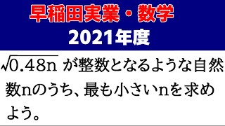 高校受験 数学 「早稲田実業（2021年度）」の授業動画です！～最高峰の計算・一行問題3題～ [upl. by Nylednarb286]