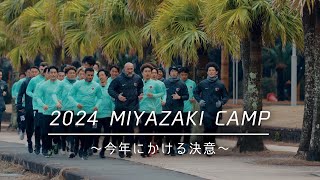 【鹿島アントラーズ】2024 MIYAZAKI CAMP ～今年にかける決意～ [upl. by Esirehs848]