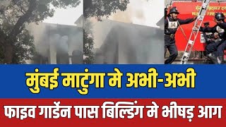 Mumbai matunga palia mansion parsi colony building fire news  Mumbai fire news  Matunga news [upl. by Amak409]