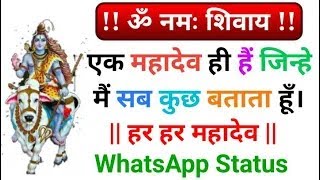 एक महादेव ही हैं जिन्हे मैंं सब कुछ बताता हूँ।  Mahadev WhatsApp Status [upl. by Horten]