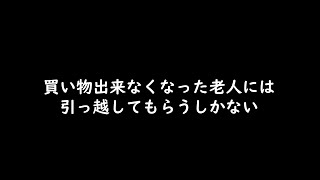 老人の決断を税金で先送りするな [upl. by Mauralia]