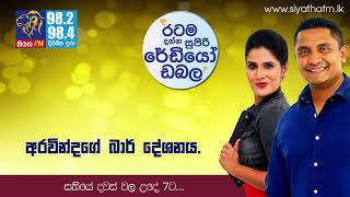 ARAVINDA amp ASHCHARYA  2018 09 28  අරවින්දගේ බාර් දේශනය [upl. by Suiram658]