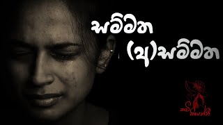 අසම්මත ප්‍රේමය  sinhala wadan  sinhala nisadas  hithata wadina wadann  adara wadan [upl. by Otir]