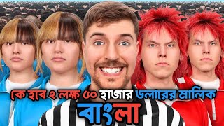 100 Identical Twins Fight For 250000  100টি অভিন্ন যমজ 250000 এর জন্য লড়াই করে। mrbeast bangla [upl. by Munford]