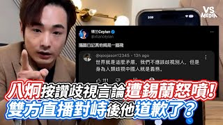 八炯按讚歧視言論遭錫蘭怒噴！雙方直播對峙後他道歉了？｜VS MEDIAｘvvnewsvl3xf [upl. by Penelope]