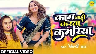 Video  Nanadi Nanadi Kasaiya Bhaiya Re Tor  Shilpi Raj  Neelam Giri  Bhojpuri New Song 2024 [upl. by Leva359]