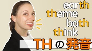 ｢Th」の発音の完全版！ちょっとしたコツでマスターできます！《サマー先生の英語発音講座22》 [upl. by Melony]