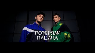 Tanir amp Tyomcha  Потеряли пацана Lyric Video [upl. by Broek]