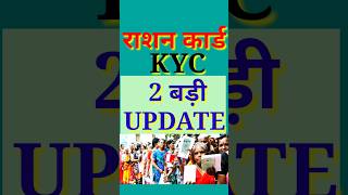 Ration Card KYC  राशन कार्ड केवाईसी  EKYC Ration Card  EKYC Ration Card Last Date [upl. by Aires]