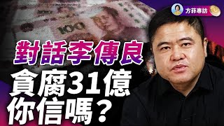 前雞西副市長李傳良：31億就是個筐！這個體制已經爛透；不給錢就抓人，腐敗的人同時反腐；躺平瀆職遍及官場 ｜方菲時間 [upl. by Alekim44]