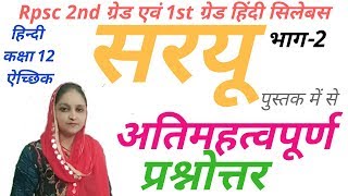 हिंदी के अतिमहत्वपूर्ण प्रश्न उत्तर  rpsc 2nd grade  hindi syllabus  class 12  saryu  2 [upl. by Yeneffit888]