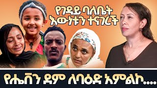 የገዳይ ባለቤት እውነቱን ተናገረች የሔቨን ደም ለባዕድ አምልኮ [upl. by Wenona]