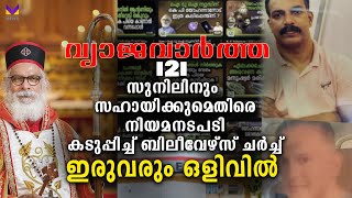 ബിലീവേഴ്‌സ് ചർച്ചിനെതിരായ വ്യാജവാർത്ത i2i സുനിൽ അഴിക്കുള്ളിലാകും  i2i News Sunil  K P Yohannan [upl. by Nnylimaj]