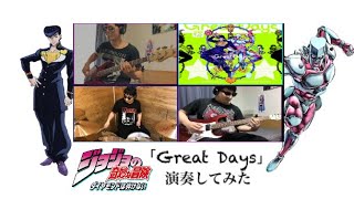 【ジョジョ】4部OP 「Great Days」 演奏してみた [upl. by Yarb]