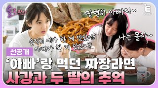 👸3회 선공개  “아빠”라는 단어가 금기어가 돼서는 안 되니까… 일상에서 아빠를 추억하는 방법 솔로라서 매주 화 밤 8시 40분 본방송 [upl. by Idnas]