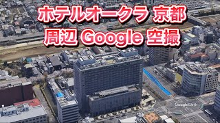 ホテルオークラ京都 周辺 Google 空撮・4K・BGMなし [upl. by Salb]