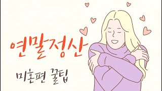 연말정산하면 부자된다5  미혼편 연말정산 환급 꿀팁 [upl. by Samson961]